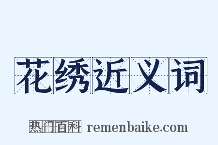花绣近义词是什么意思的图片